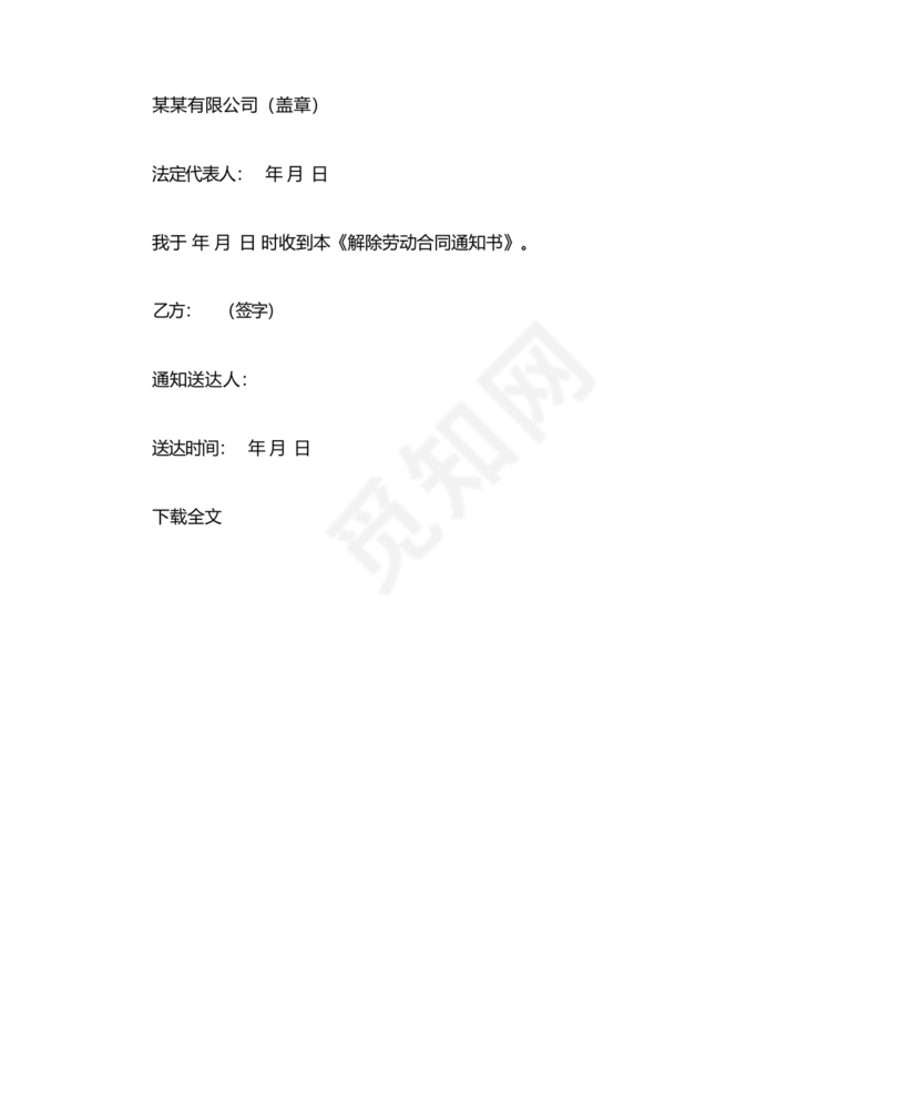 单方面解除劳动合同通知书模板