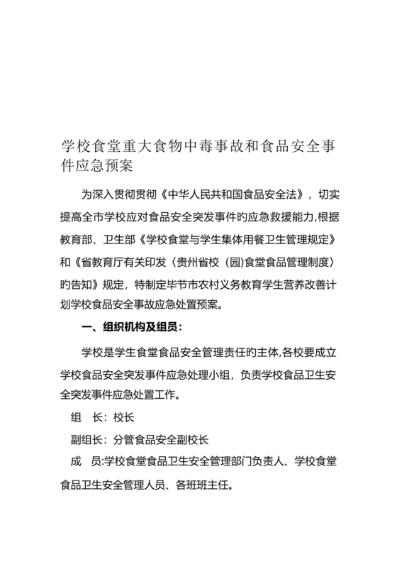 食堂食物中毒应急预案