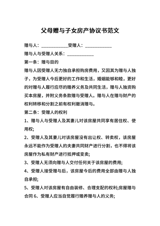 父母赠与子女房产协议