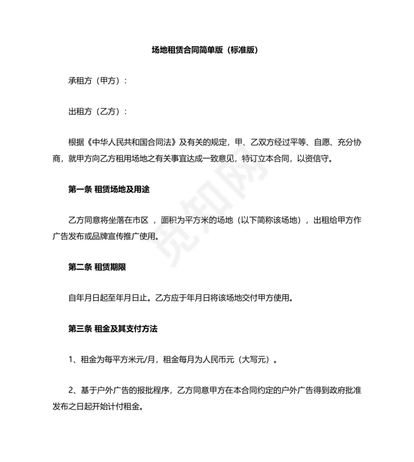 房屋场地租赁合同标准范本