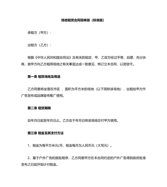 房屋场地租赁合同标准范本