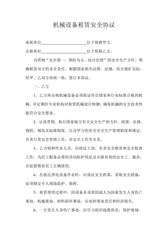 机械租赁合同和安全协议书