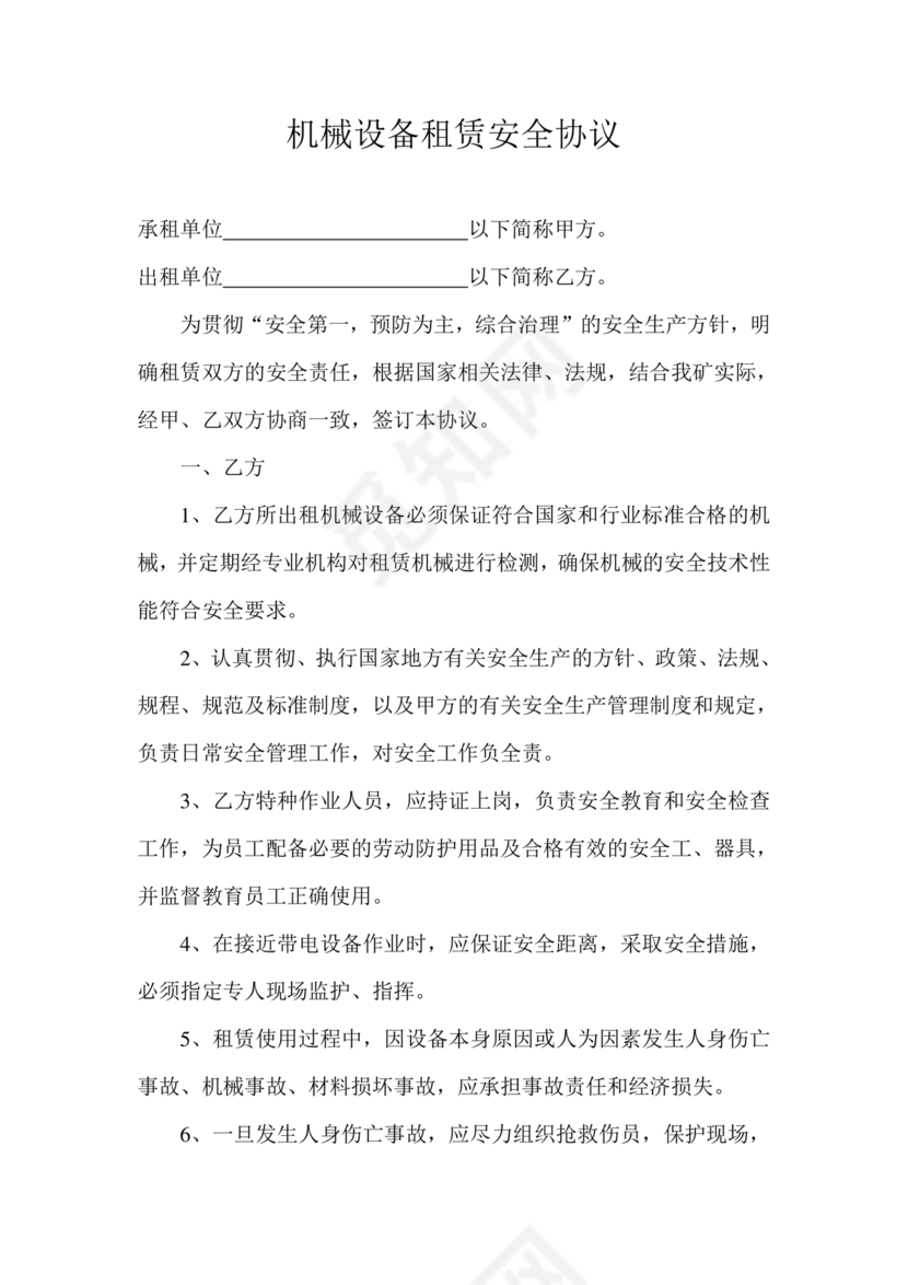 机械租赁合同和安全协议书