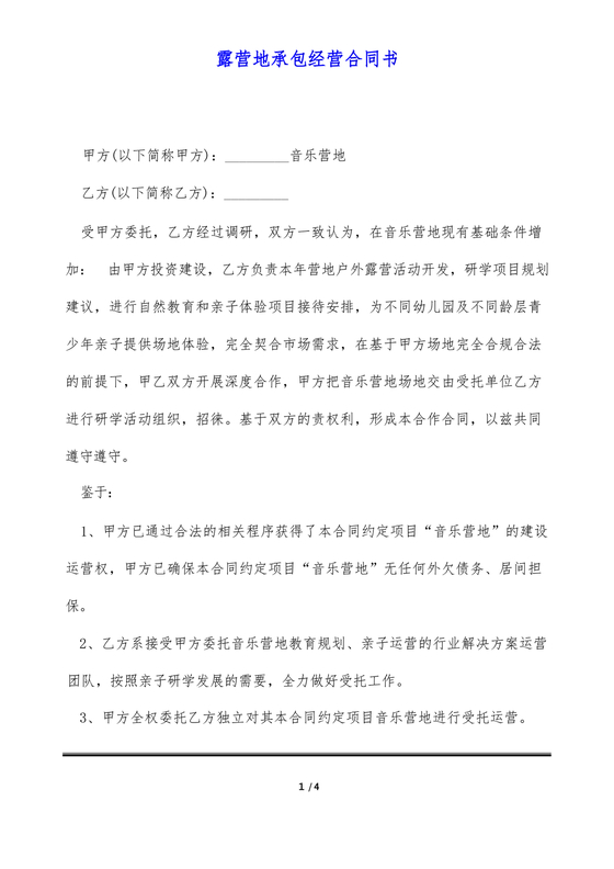 露营地租赁合同免费下载