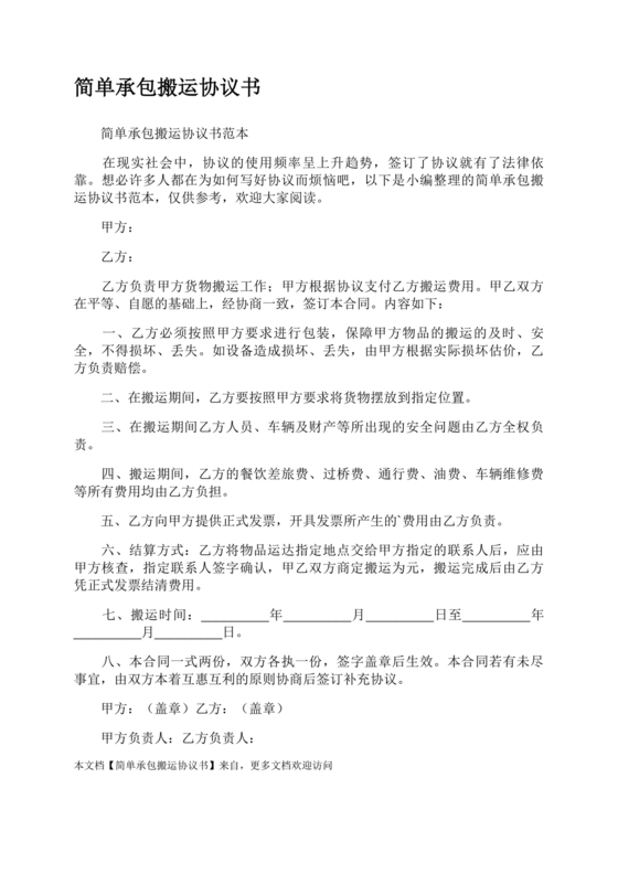 简单搬运合同协议书