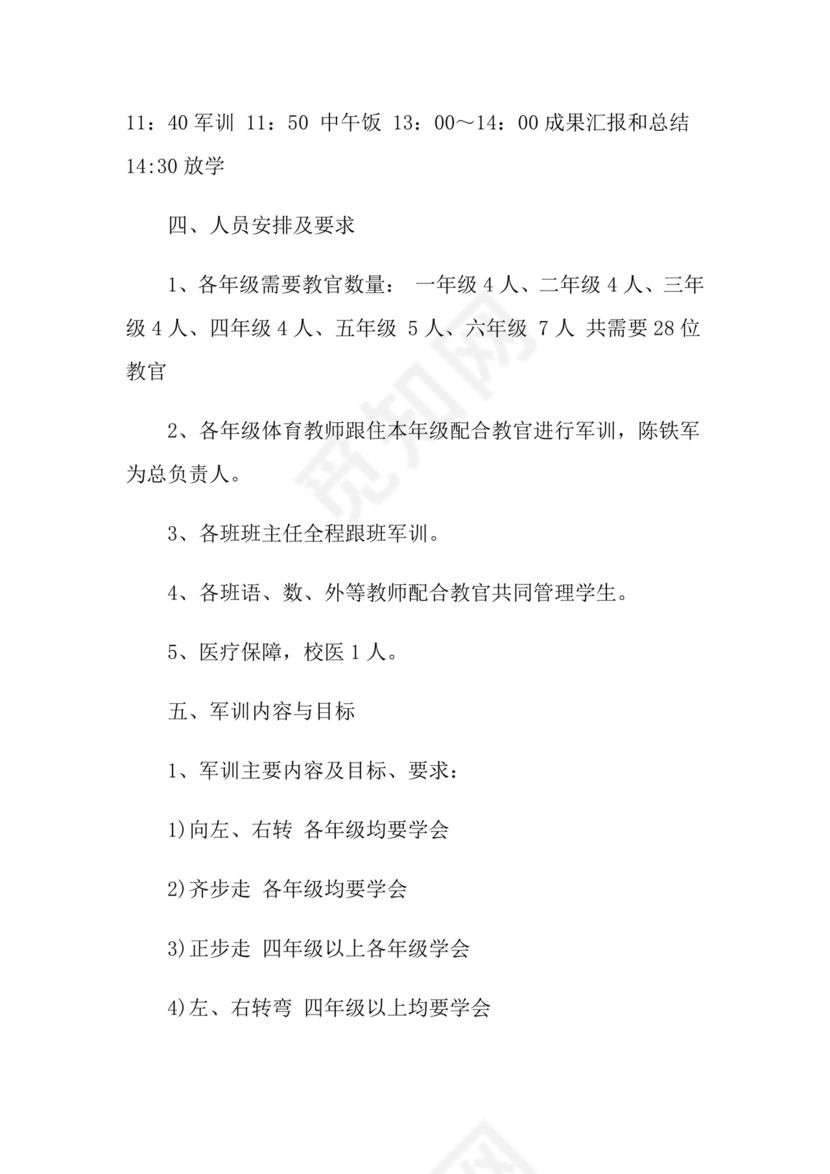 军训方案
