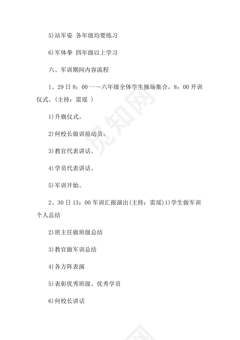 军训方案