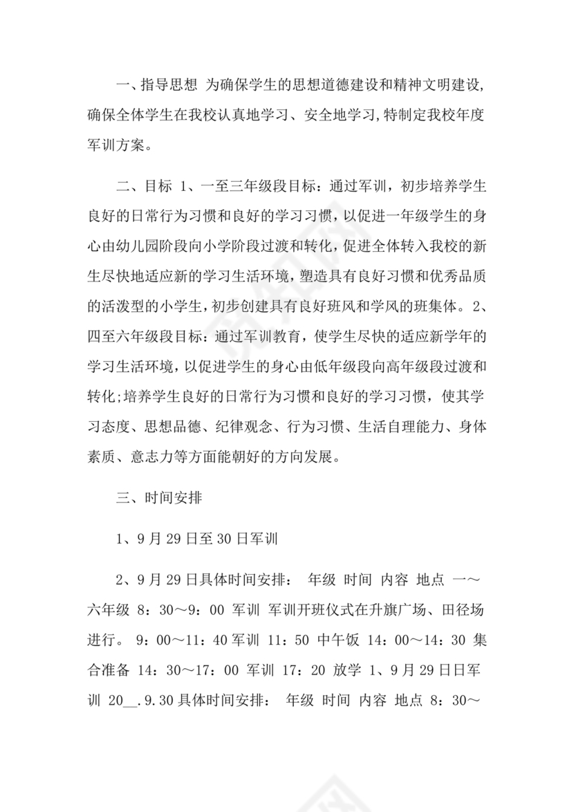 军训方案