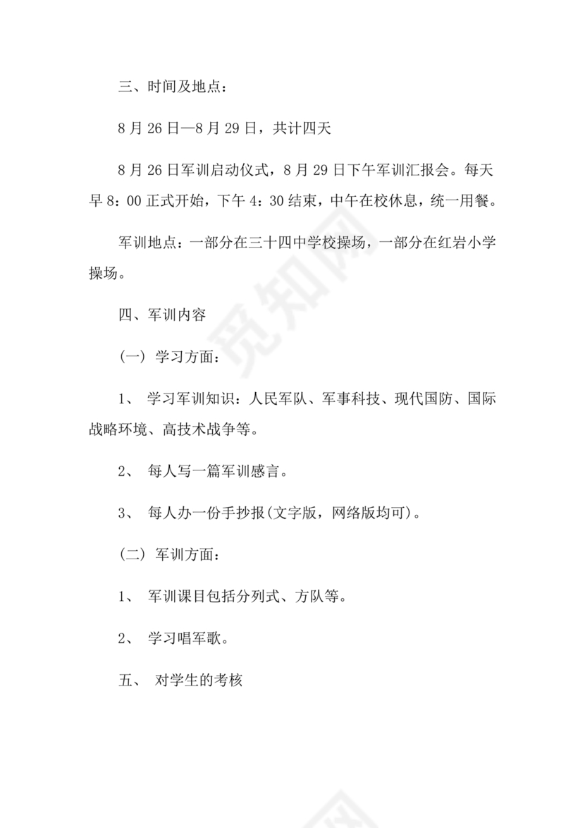军训方案