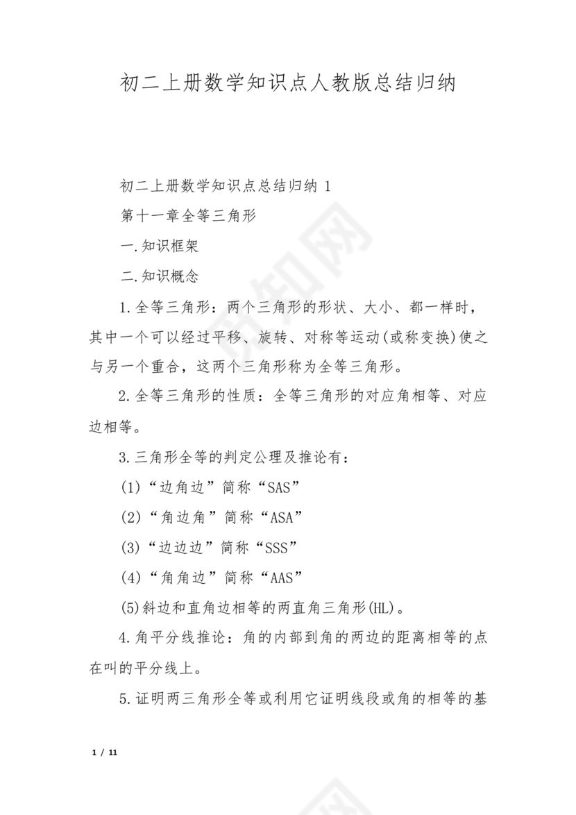 初二数学知识点归纳