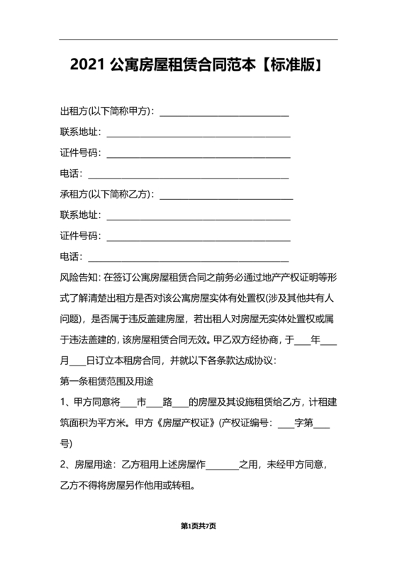 公寓房屋租赁合同