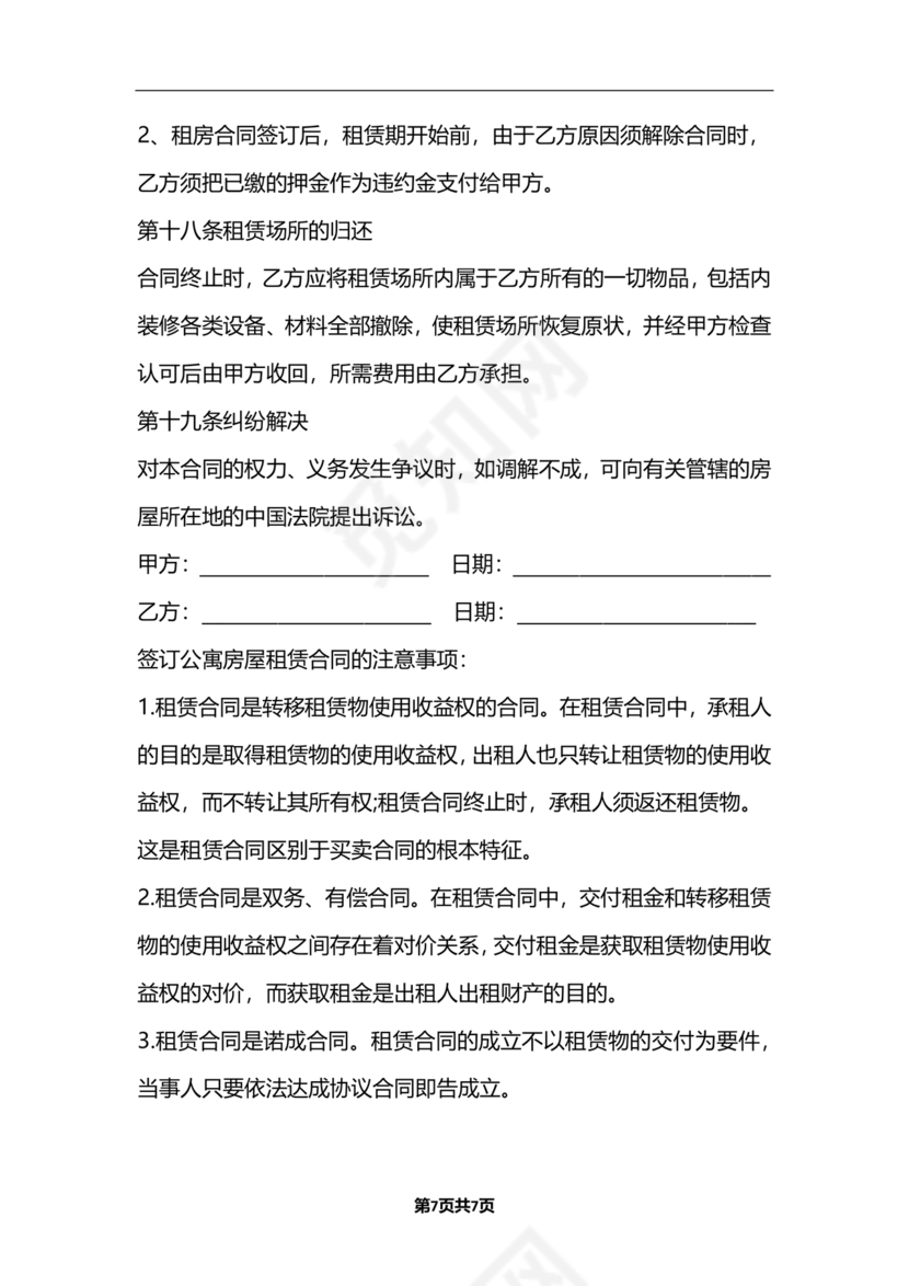 公寓房屋租赁合同