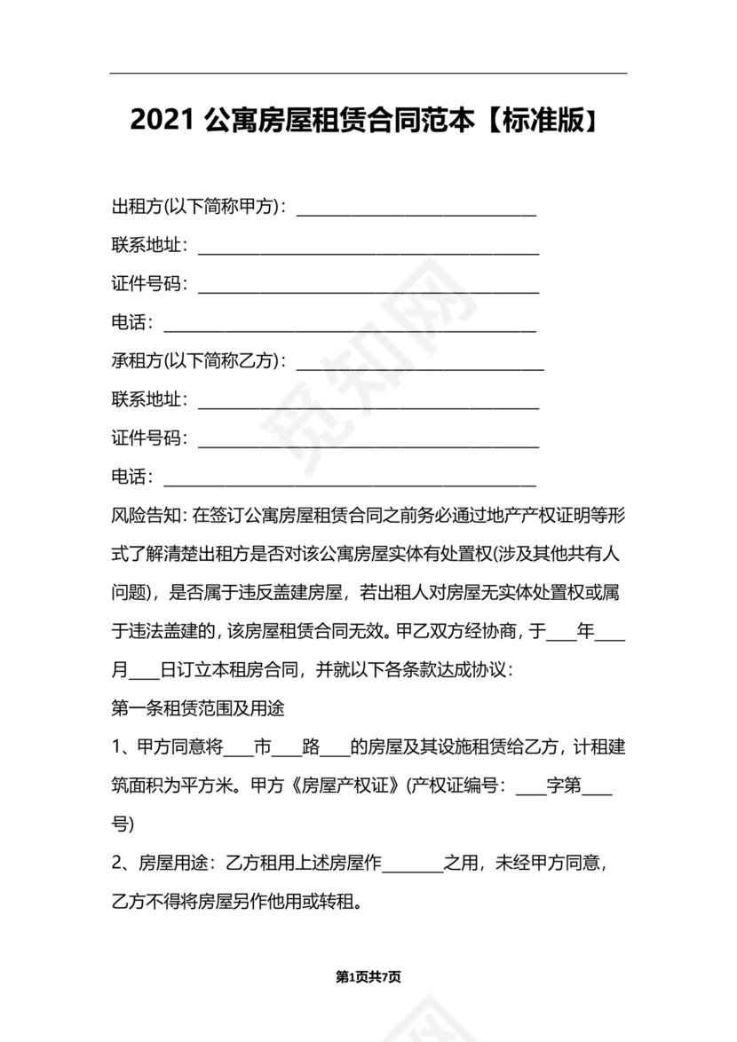 公寓房屋租赁合同