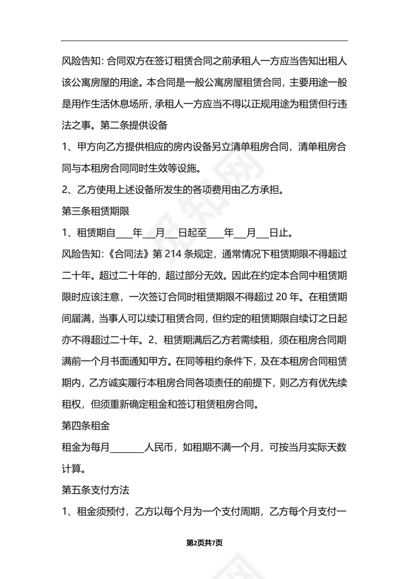 公寓房屋租赁合同