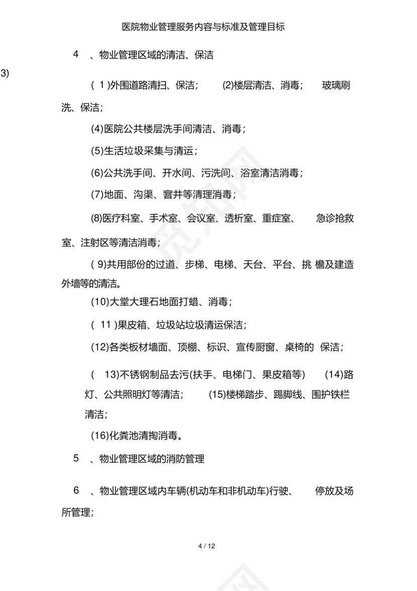 物业服务标准及内容