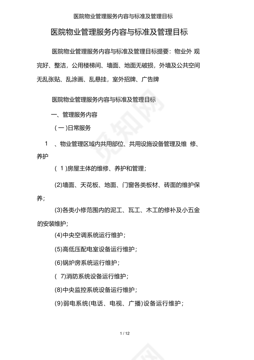 物业服务标准及内容