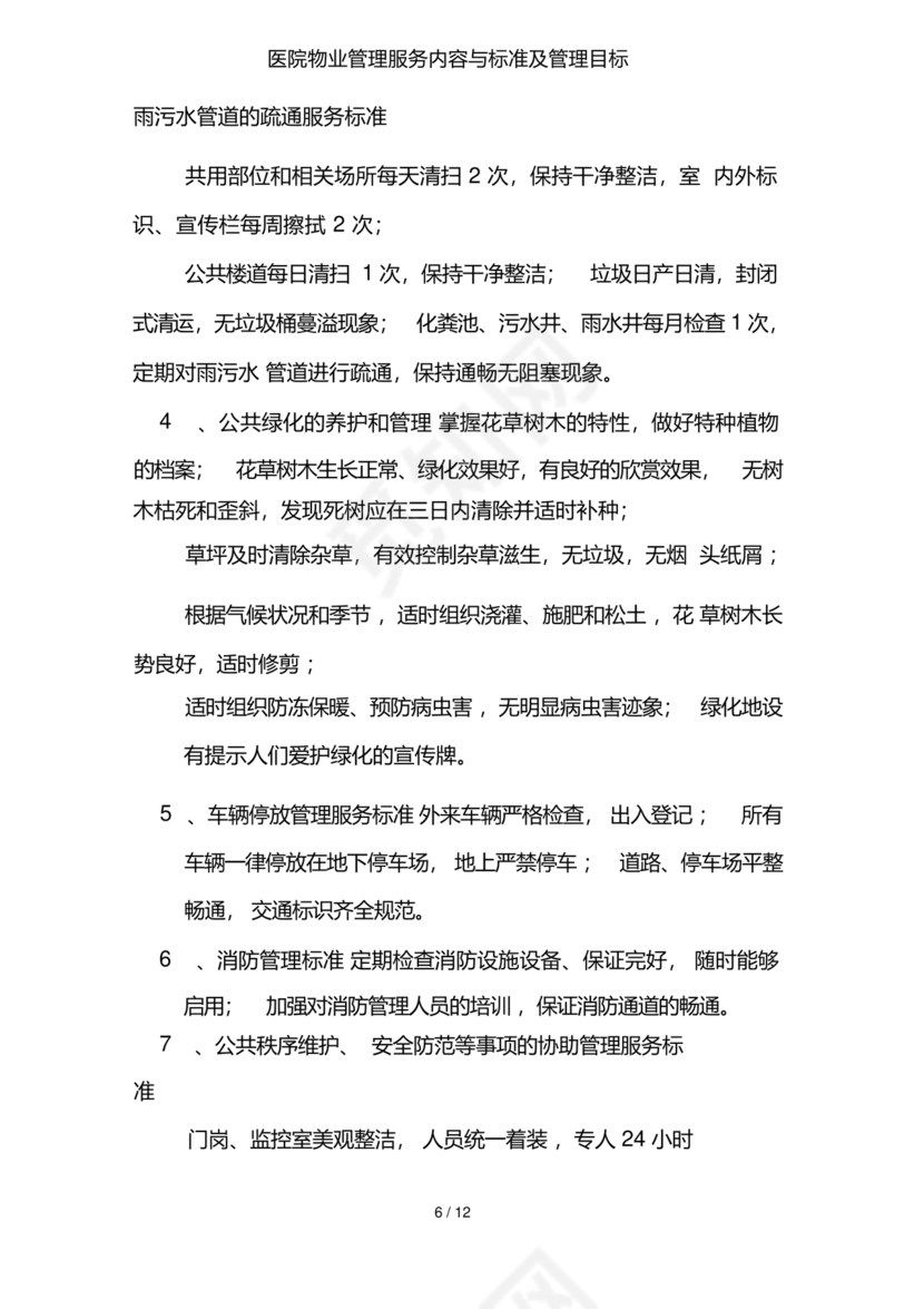 物业服务标准及内容