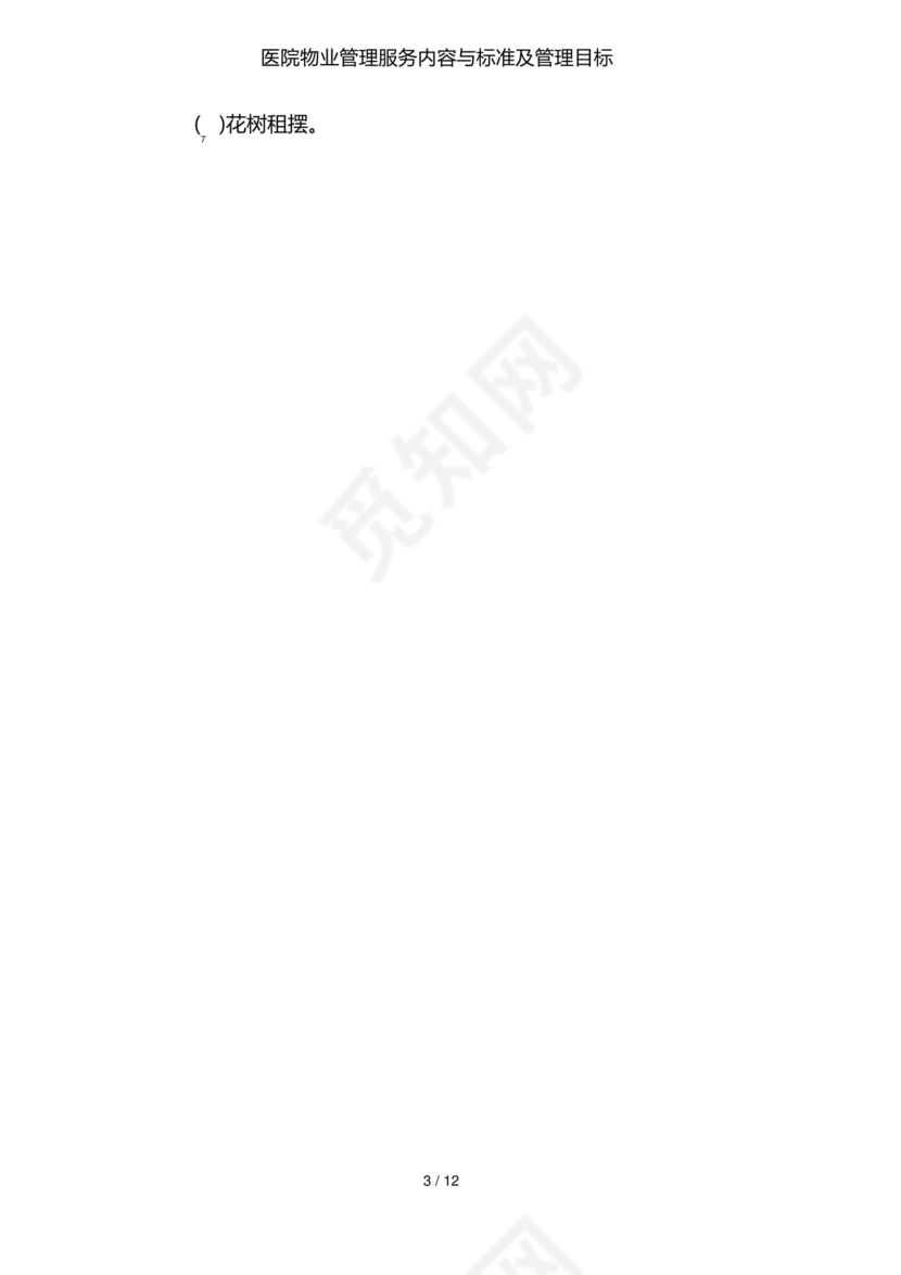 物业服务标准及内容