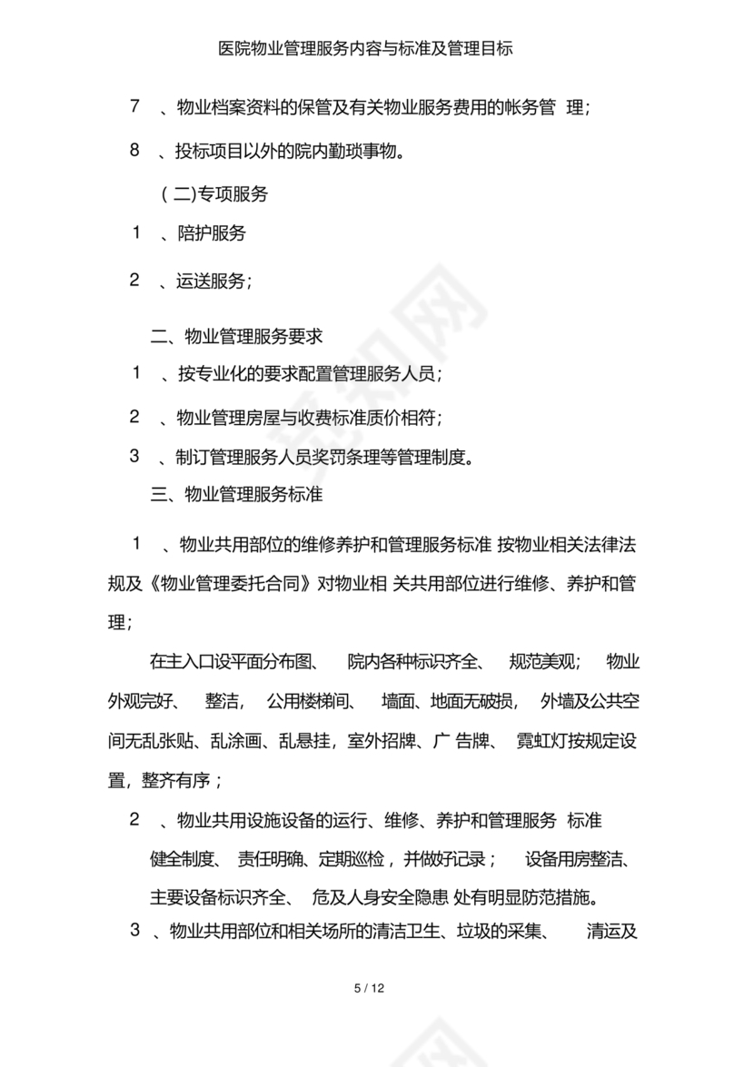 物业服务标准及内容