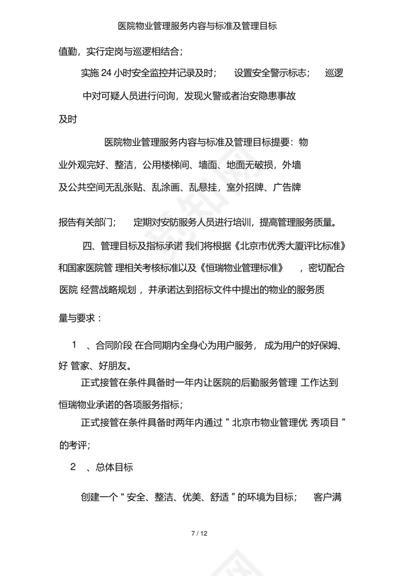 物业服务标准及内容