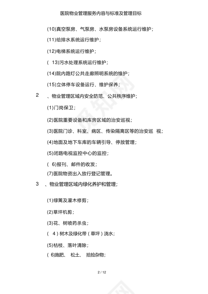 物业服务标准及内容