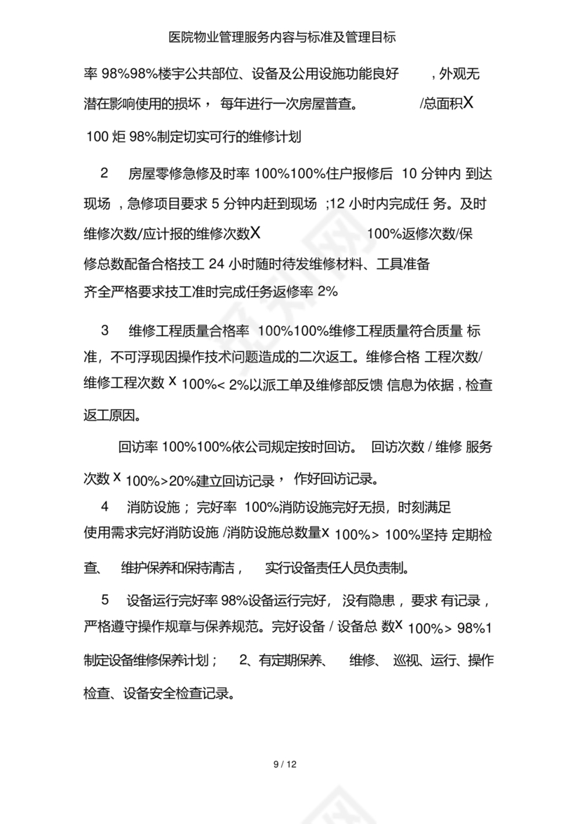 物业服务标准及内容