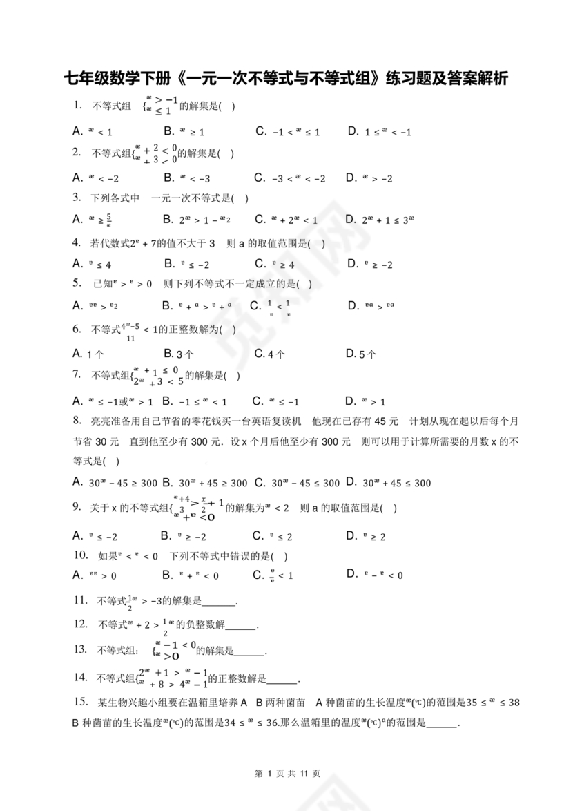 一元一次不等式组练习题