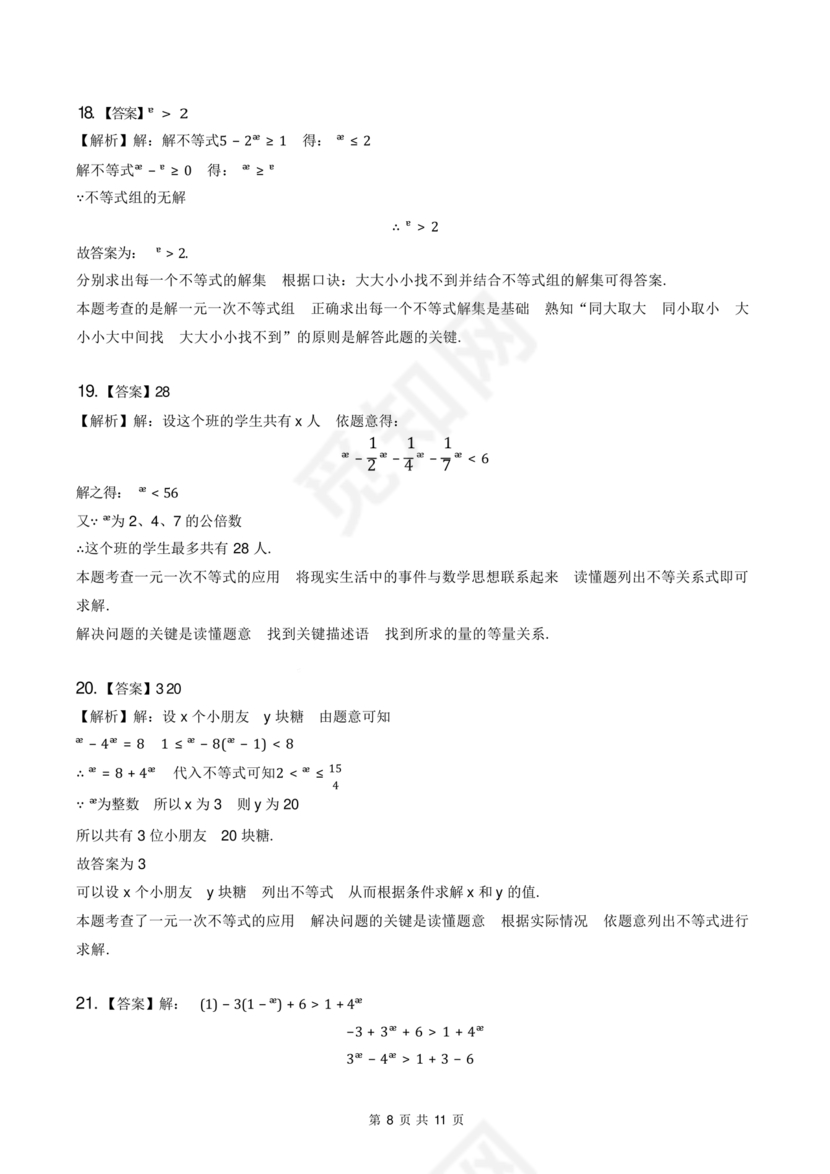 一元一次不等式组练习题