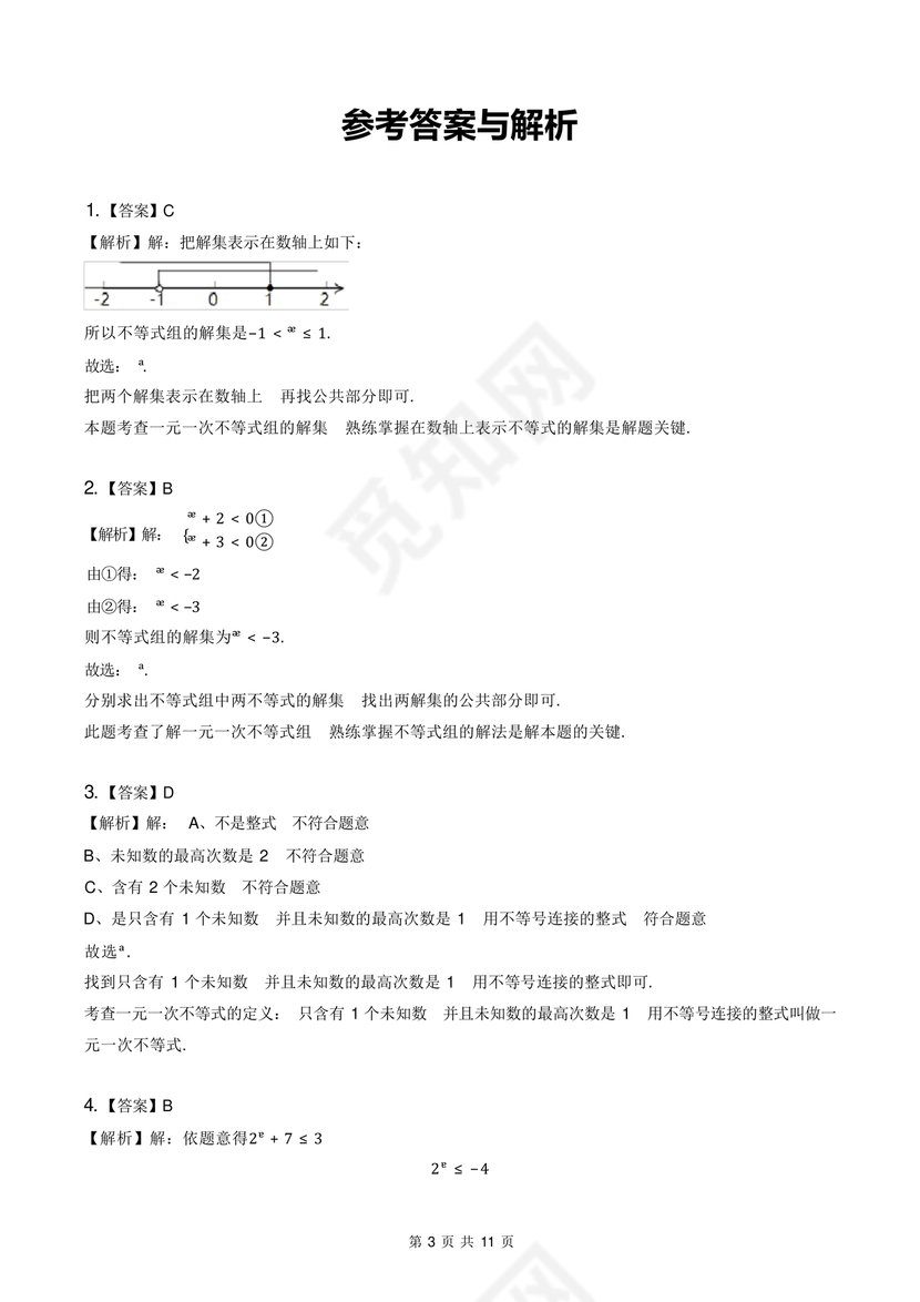 一元一次不等式组练习题