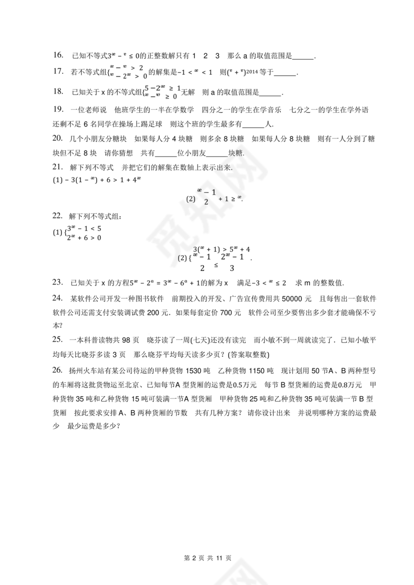 一元一次不等式组练习题