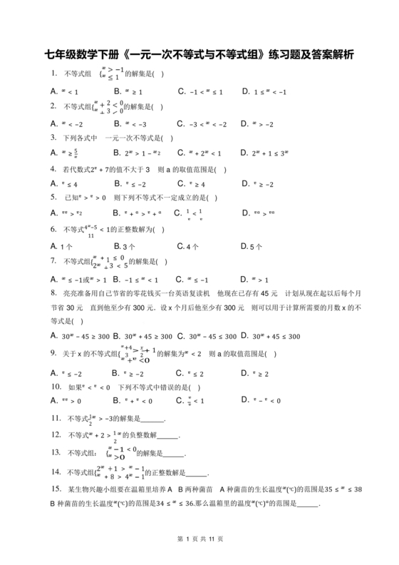 一元一次不等式组练习题