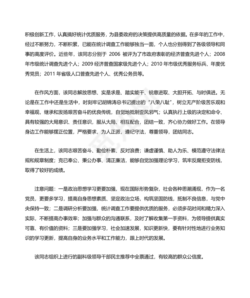 公务员考察材料