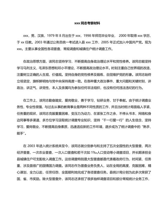 公务员考察材料