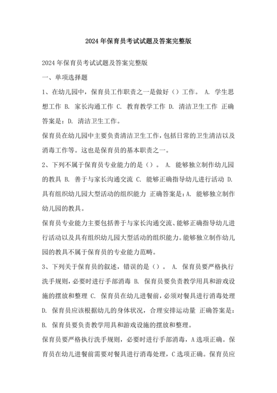 保育员考试模拟试题