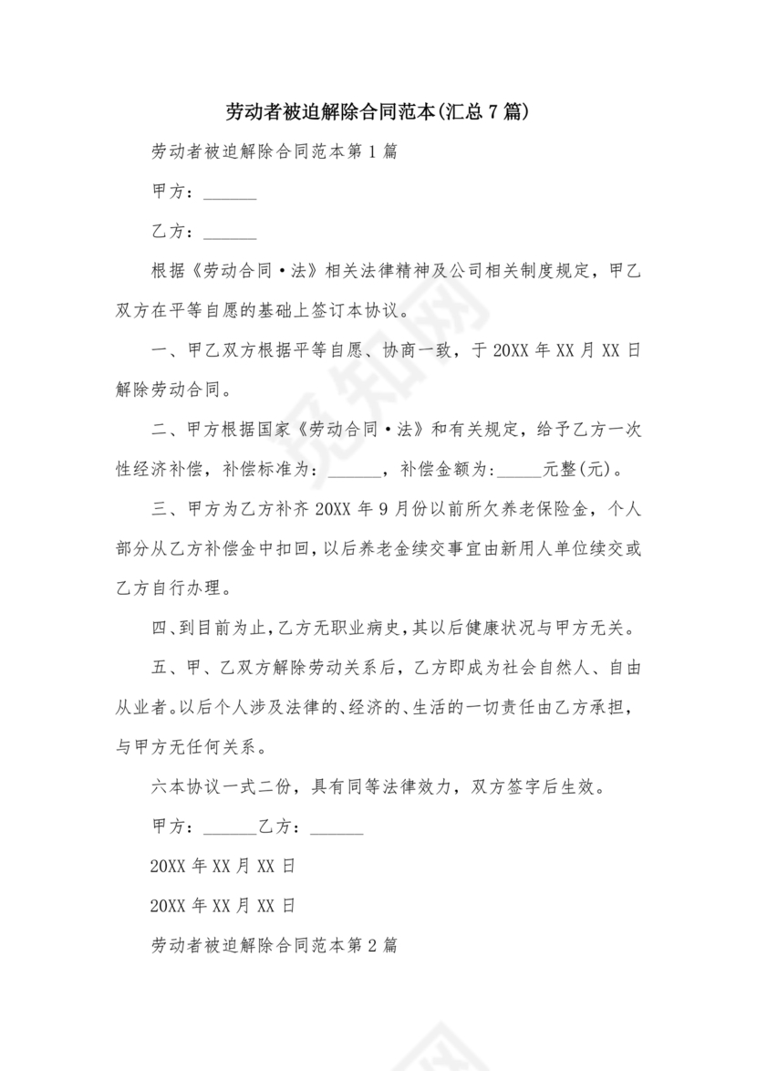 被迫解除劳动合同模板