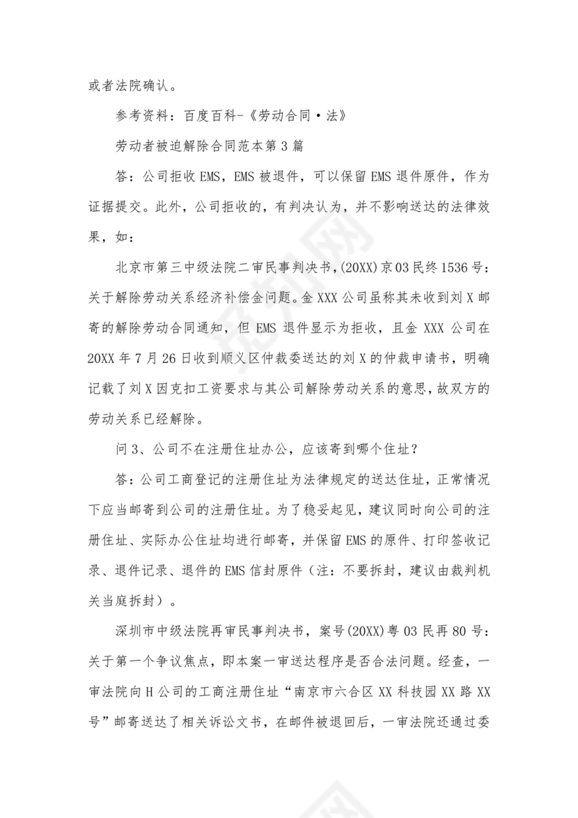 被迫解除劳动合同模板