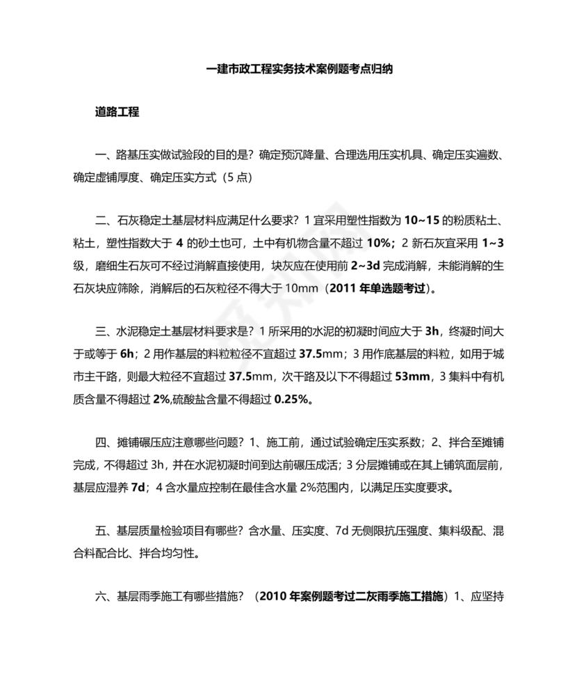 一建市政案例题题库及答案