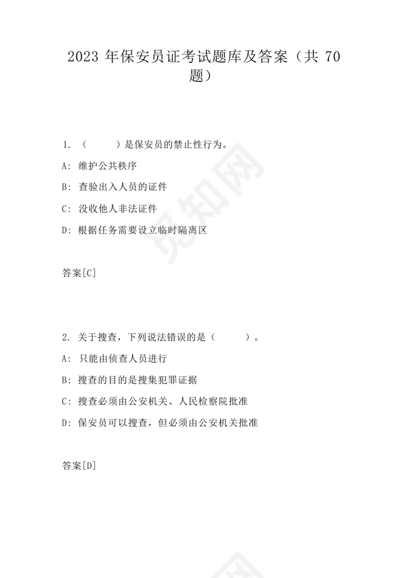 保安证考试题库