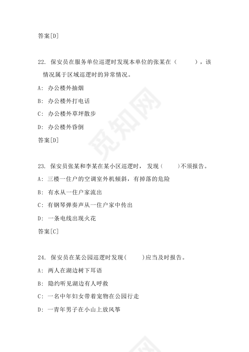 保安证考试题库