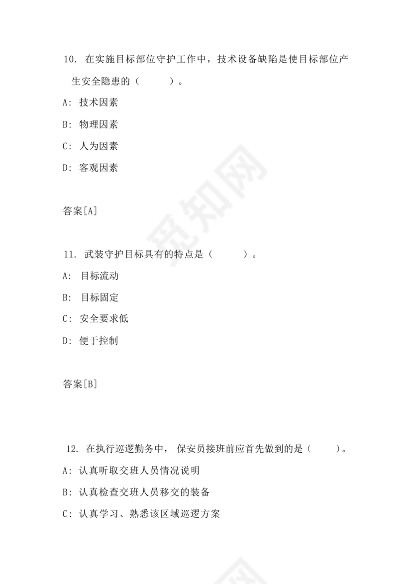 保安证考试题库