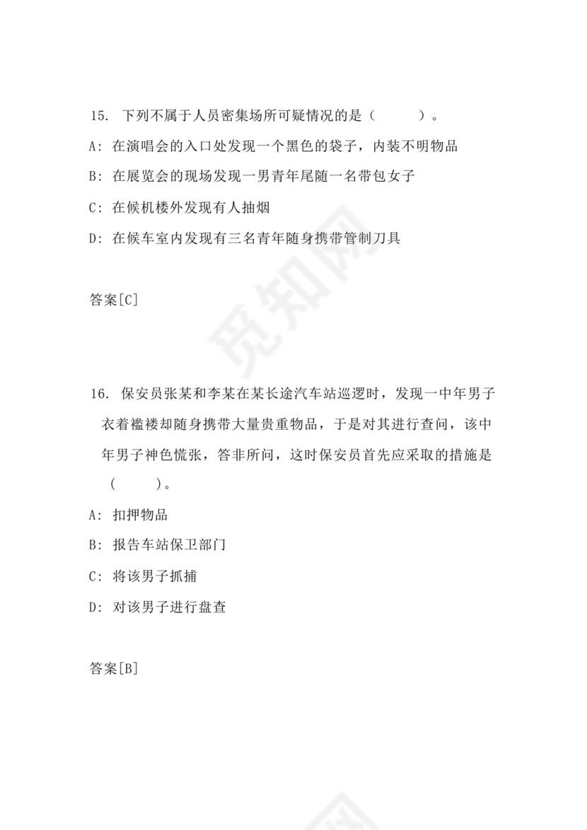 保安证考试题库