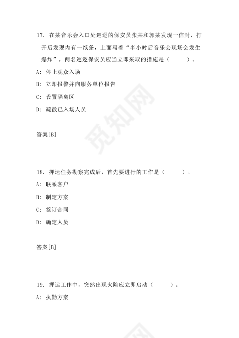 保安证考试题库