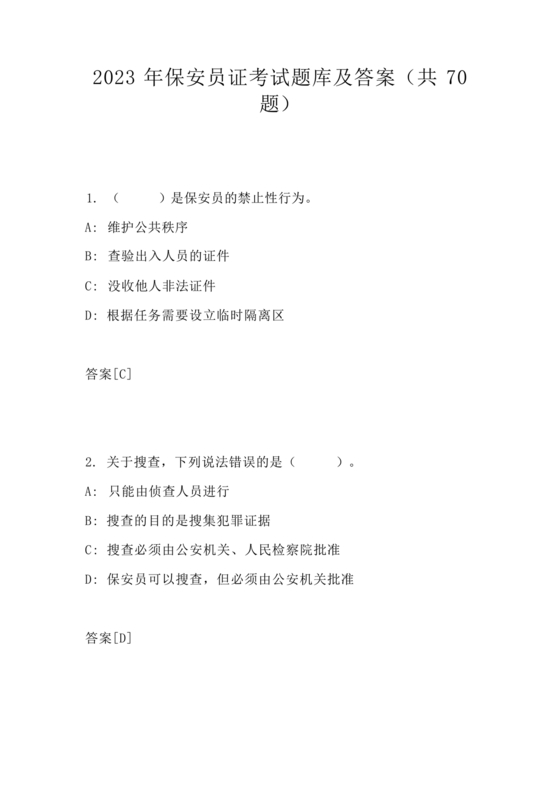 保安证考试题库