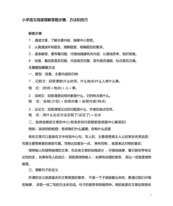 小学语文阅读理解的技巧和方法