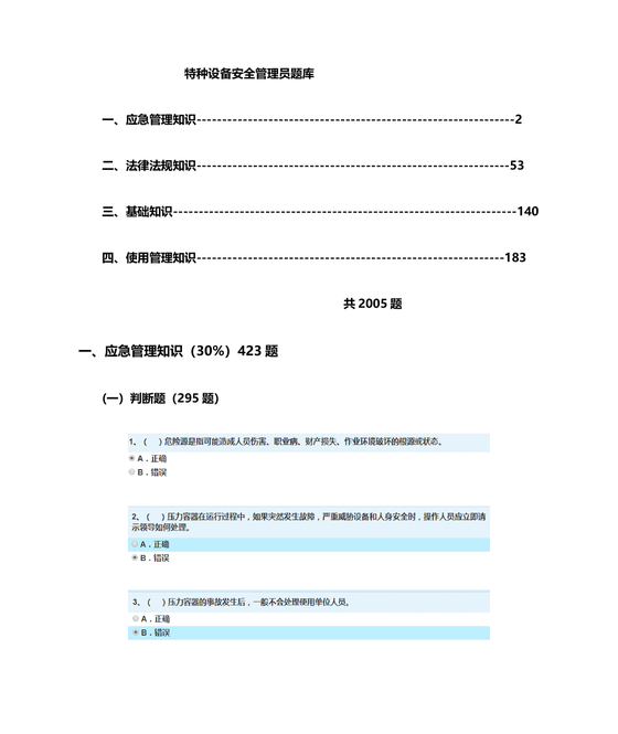 特种设备安全管理员考试题库