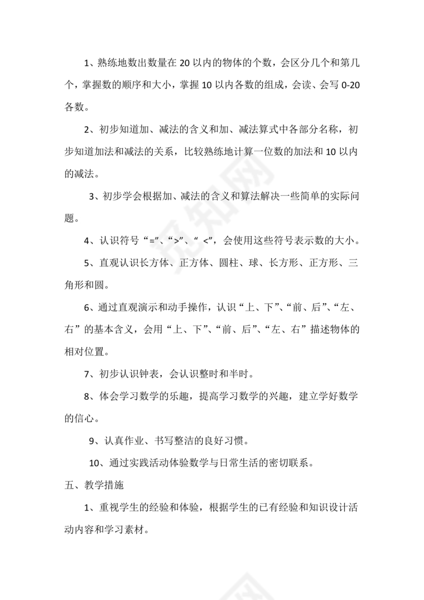 人教版数学一年级上册教学计划