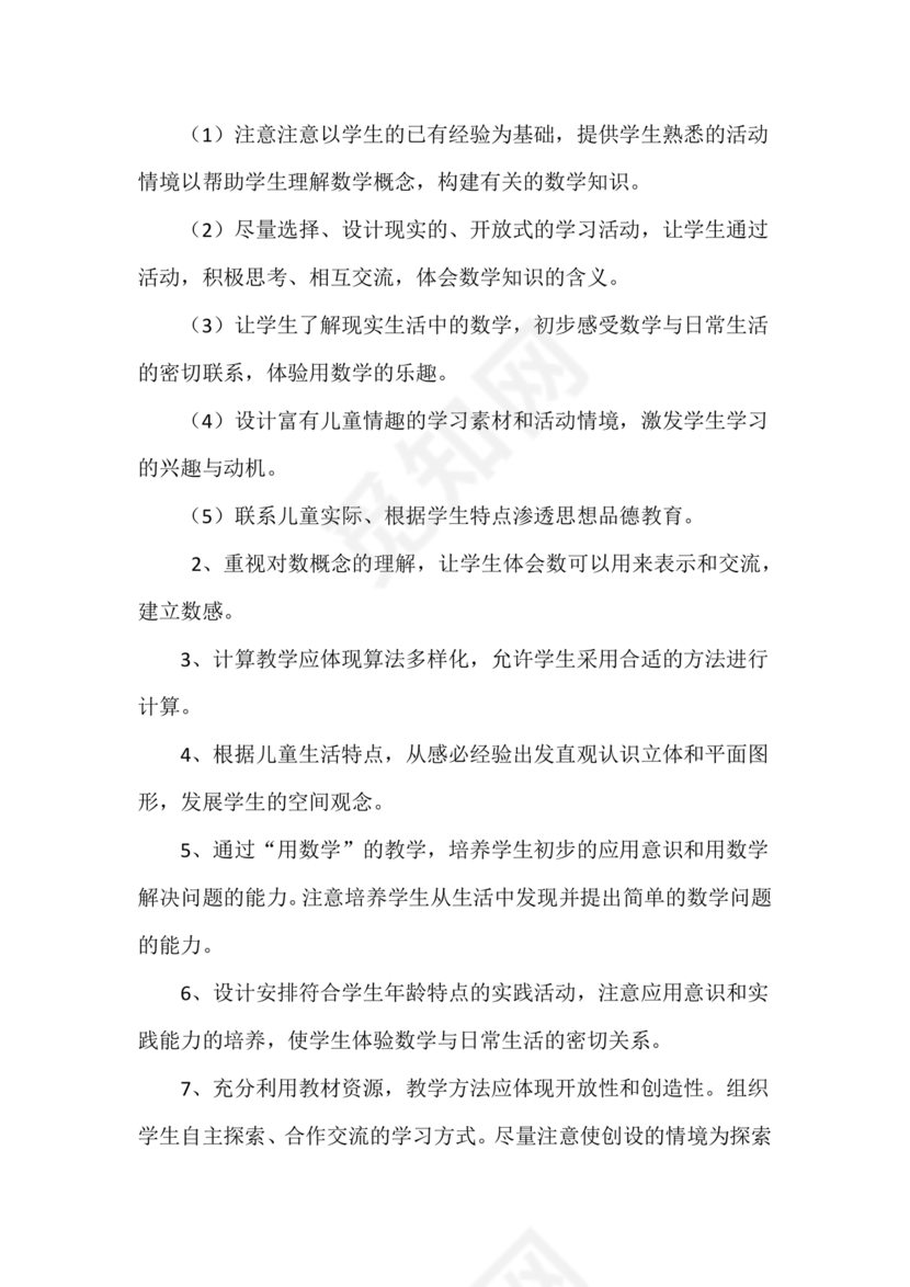 人教版数学一年级上册教学计划