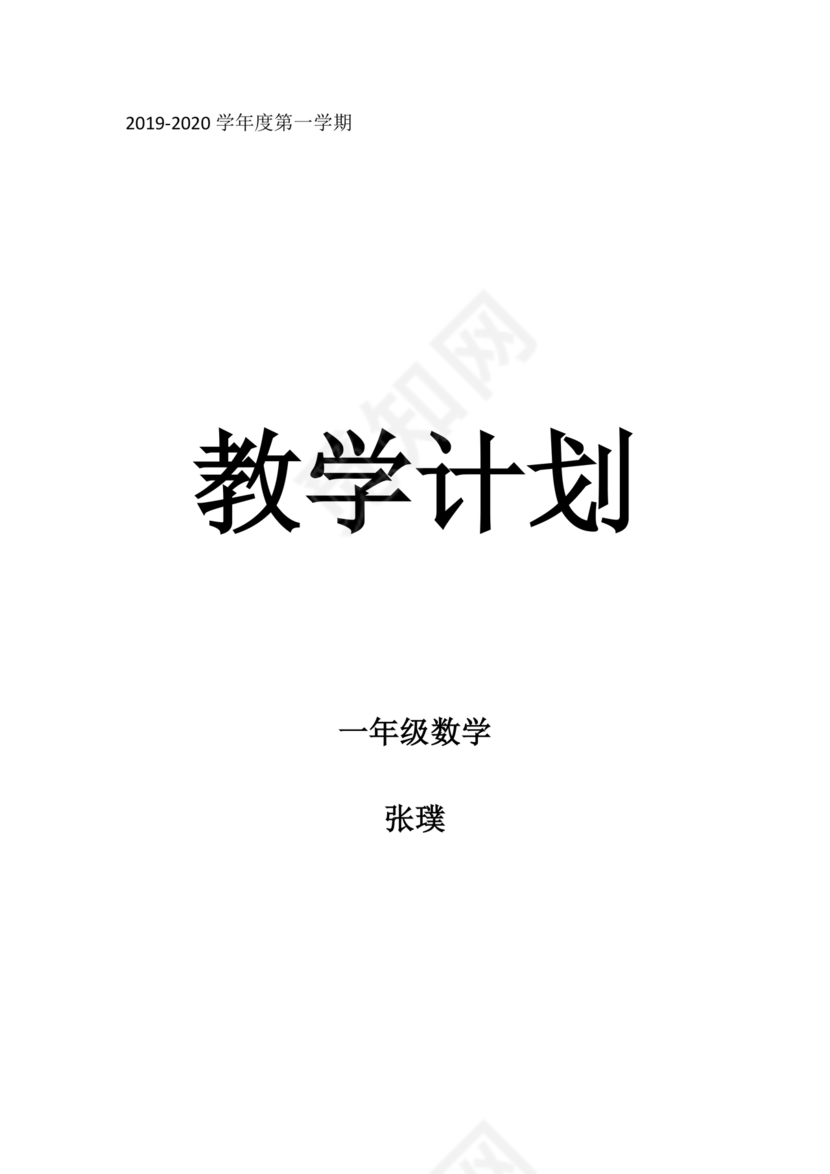人教版数学一年级上册教学计划
