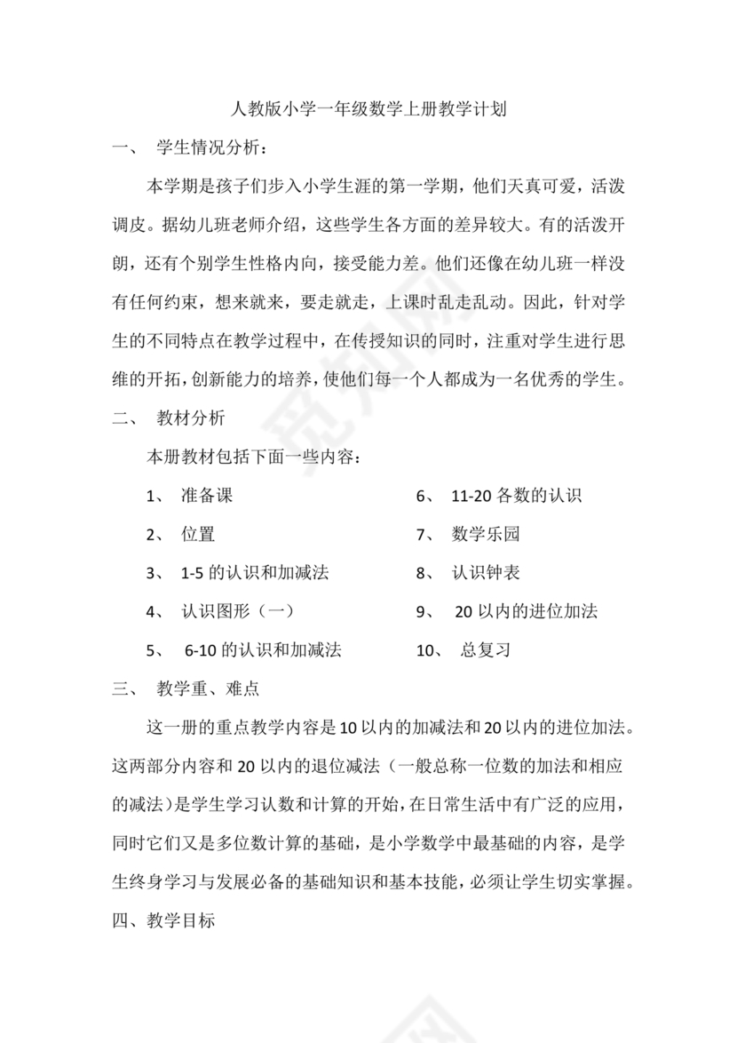 人教版数学一年级上册教学计划