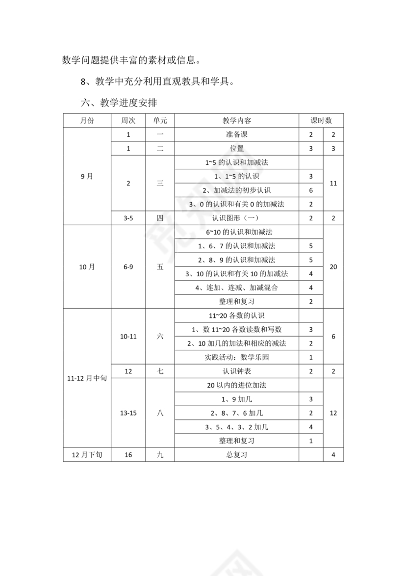 人教版数学一年级上册教学计划